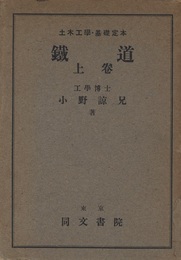 鉄道（上・下）  