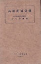 高速度通信機  