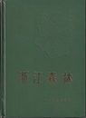 （中文）浙江森林  