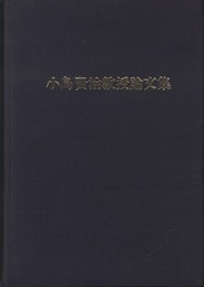 小島賢治教授論文集 印刷物・論文（1950年～1986年） 