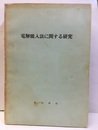 電解焼入法に関する研究  