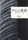 ダムと堤防 :治水・現場からの検証 