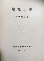 電気工学　全  
