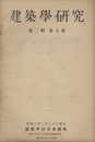 建築学研究　第 2輯　第 9号 印度旅行記ほか 