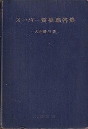 スーパー質疑応答集  