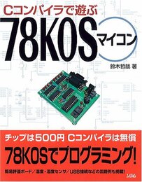 Cコンパイラで遊ぶ78K0Sマイコン  