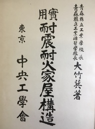 実用耐震耐火家屋構造  