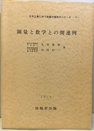 測量と数学との関連例  