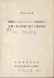 無線局によるテレビジョン受信障害の実態と除去対策に関する調査報告　昭和54年度  