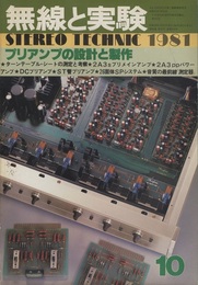 無線と実験　昭和56年10月号 特集：プリアンプの設計と製作 