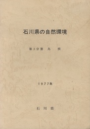 石川県の自然環境（第3分冊）鳥獣  