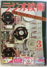 雑誌　ラジオ技術　第13巻 3号 通巻146号 特集：テレコ・キットは何がよいか！ 