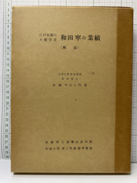 江戸末期の大数学者　和田寧の業績（解説）  