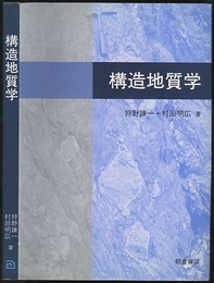 構造地質学  