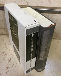 セメント・セッコウ・石灰ハンドブック  