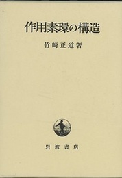作用素環の構造  