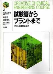 試験管からプラントまで プロセス開発の魅力 