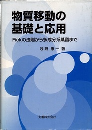 物質移動の基礎と応用 Fickの法則から多成分系蒸留まで 