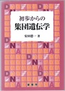 初歩からの集団遺伝学  