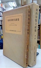 東西算盤文献集　1・2  