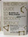 オックスフォード・サイエンス・ガイド  