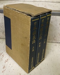 日本鉱泉誌　全三巻　復刻版 （明治19年の影印復刻）  