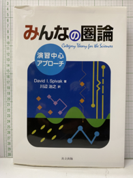 みんなの圏論  演習中心アプローチ  
