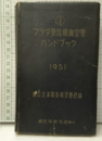 マツダ受信用真空管ハンドブック　1951  