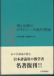 環と加群のホモロジー代数的理論  
