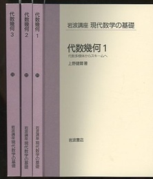 代数幾何　1-3 (1)代数多様体からスキームへ(2)層とコホモロジー(3)スキーム論の展開 