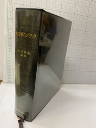 構法計画ハンドブック  