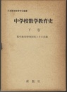 中学校数学教育史　下巻 数学教育研究団体とその活動 