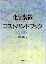 化学装置コストハンドブック　改訂三版  