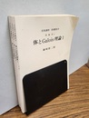 体とGalois理論（体とガロア理論）　1-3  