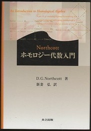 ホモロジー代数入門  