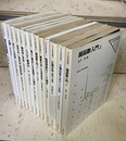 UP応用数学選書　1-14 （内1冊欠） 13冊セット (欠⑬自由境界問題) 