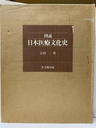 図説日本医療文化史  