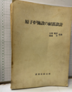 原子炉施設の耐震設計  