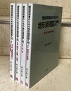 建設技術者のための地形図読図入門　全4巻 （第4巻：旧版） ①読図の基礎 ②低地 ③段丘・丘陵・山地 ④火山・変動地形と応用読図 