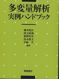 多変量解析実例ハンドブック  