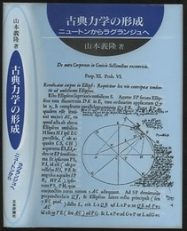 古典力学の形成 ニュートンからラグランジュへ 