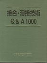 接合・溶接技術Q&A1000  