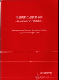 地盤震動と強震動予測 基本を学ぶための重要項目 