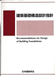 建築基礎構造設計指針　2019改定  
