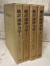 統計流体力学　1-4  