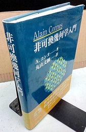 非可換幾何学入門  