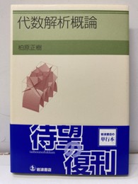 代数解析概論  
