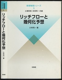 リッチフローと幾何化予想  