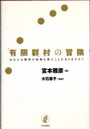 「有限群」村の冒険 あなたは数学の妖精を見たことがありますか？ 