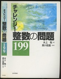 チャレンジ！整数の問題199  